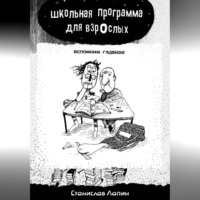 Станислав Лапин. Школьная программа для взрослых. Вспомним главное