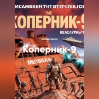 . Коперник-9