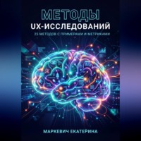 . Методы UX-исследований. 25 методов с примерами и метриками