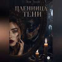 . Пленница тени