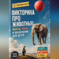 . Викторина про животных: факты, мифы и объяснения для детей