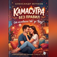 Александр Жучков. «Камасутра без правил от неловкого «ой» до «вау!»