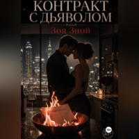 . Контракт с дьяволом