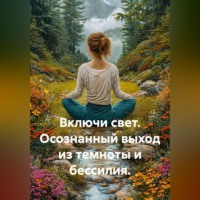 Quartz Y. Включи свет. Осознанный выход из темноты и бессилия.