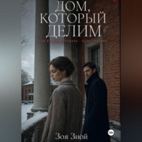 . Дом, который делим