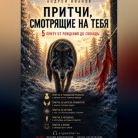 . Притчи, смотрящие на тебя