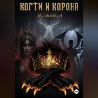 Мунбин Мур. Когти и корона