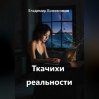 Владимир Кожевников. Ткачихи реальности
