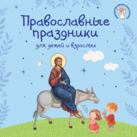 Сборник. Православные праздники для детей и взрослых