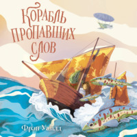 Фрэн Уайлд. Корабль пропавших слов