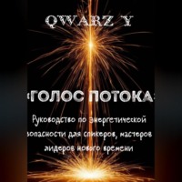 Quartz Y. «Голос Потока: Руководство по энергетической безопасности для спикеров, мастеров и лидеров нового времени»