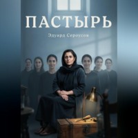 Эдуард Сероусов. Пастырь