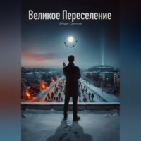 Эдуард Сероусов. Великое Переселение
