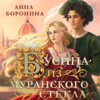 . Бусина из муранского стекла