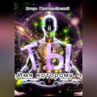 Игорь ГригорьЕвский. ИМЯ КОТОРОМУ - ТЫ