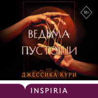 Джессика Кури. Ведьма пустоши