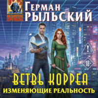 Герман Рыльский. Ветвь Корреа. Изменяющие реальность