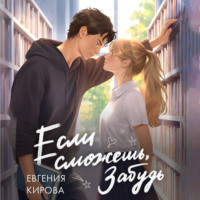 Евгения Кирова. Если сможешь, забудь