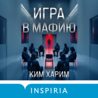 Харим Ким. Игра в мафию