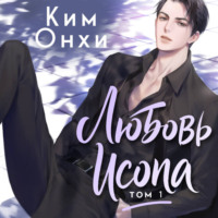 Ким Онхи. Любовь Исопа. Том 1