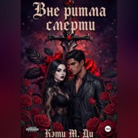 Кэти Ди. Вне ритма смерти