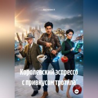 Акстиния А. Королевский эспрессо с привкусом тротила