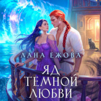 Лана Ежова. Яд темной любви