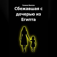 . Сбежавшая с дочерью из Египта