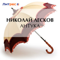 Николай Лесков. Антука
