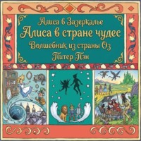 . Алиса в стране чудес. Алиса в Зазеркалье. Волшебник из страны ОЗ. Питер Пэн