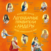 . Легендарные правители и лидеры
