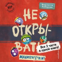 . Не открывать! Малипусечки!