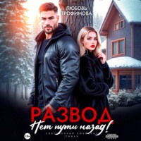 Любовь Трофимова. Развод. Нет пути назад!