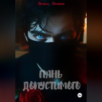 . Грань допустимого