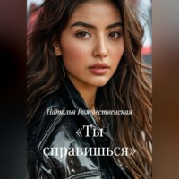Наталья Рождественская. «Ты справишься».