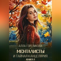 . Менталисты и Тайная Канцелярия. Книга 1: Осенний перелом