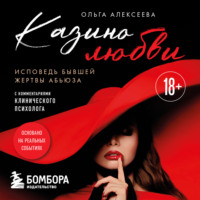Ольга Алексеева. Казино любви. Исповедь бывшей жертвы абьюза