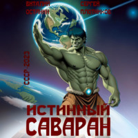 Сергей Плотников. Истинный саваран