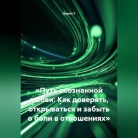 Quartz Y. «Путь осознанной любви: Как доверять, открываться и забыть о боли в отношениях»