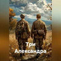 Santis Ku. Три Александра