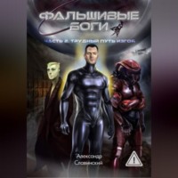 . Фальшивые боги. Часть 2