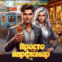 Александра Белова. Просто парфюмер 4