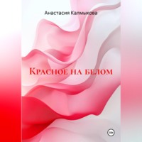 Анастасия Калмыкова. Красное на белом