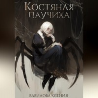 . Костяная паучиха