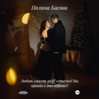 Полина Басова. Любовь спасет мир? Серьезно? Вы правда в это верите?