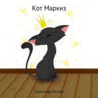 Оксана Владимировна Курносова. Кот Маркиз