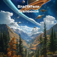 Самохин И.. Властители Вселенной