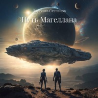 Зореслав Степанов. Путь Магеллана