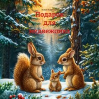 Илья Сергеевич Илюшин. Подарок для медвежонка