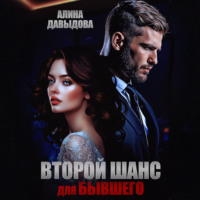 Алина Давыдова. Второй шанс для бывшего